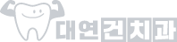 대연건치과 로고